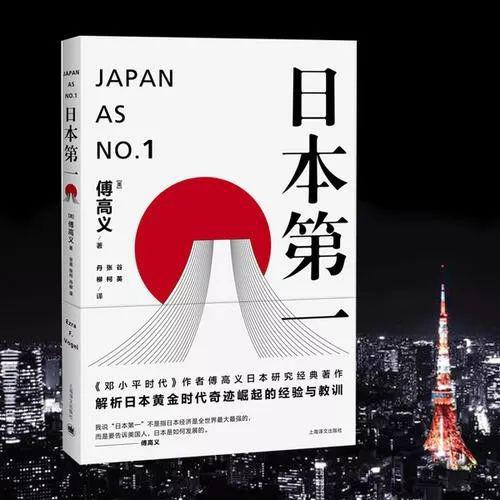 哈佛学者沃格尔（Ezra F.Vogel，中文名：傅高义）教授在日本社会经济腾飞的时刻，发表著作《日本第一：对美国的启示》