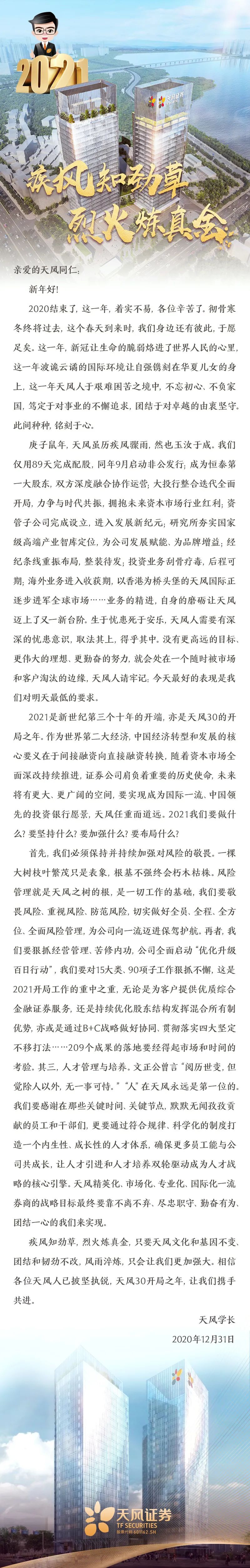 天风学长2021新年致辞：疾风知劲草 烈火炼真金