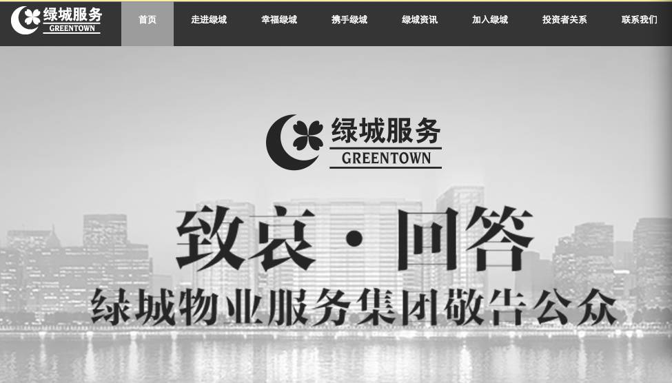 纵火案一月来绿城物业市值跌6亿 机构曾予以增持评级