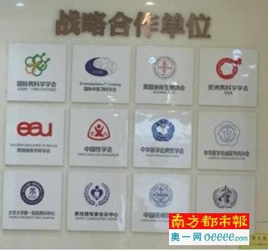     “深圳男健泌尿外科门诊部”挂着的标牌显示，“国际男科学学会”甚至“世卫组织”等都是其“战略合作单位”。