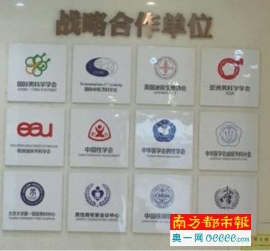 &ldquo;深圳男健泌尿外科门诊部&rdquo;挂着的标牌显示，&ldquo;国际男科学学会&rdquo;甚至&ldquo;世卫组织&rdquo;等都是其&ldquo;战略合作单位&rdquo;。