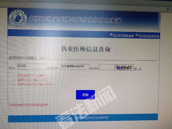 记者在北京市执业医师与医疗机构信息查询系统上,未查询到田医师的注册信息 法制晚报·看法新闻摄/暗访组