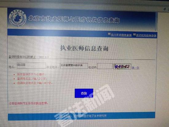 记者在北京市执业医师与医疗机构信息查询系统上，未查询到田医师的注册信息 法制晚报·看法新闻摄/暗访组