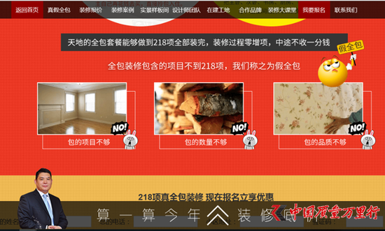 北京消费者王女士提供的天地和装饰“真全包”广告宣传页面