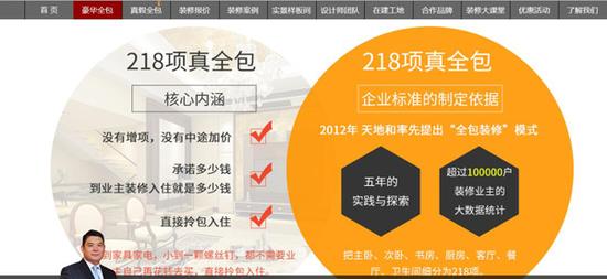 北京消费者王女士提供的天地和装饰“218项目真全包”广告宣传页面