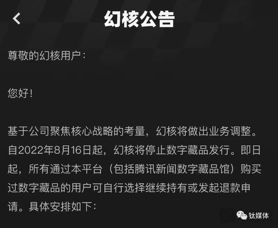 腾讯旗下NFT交易平台幻核发布停止数字藏品发行的公告