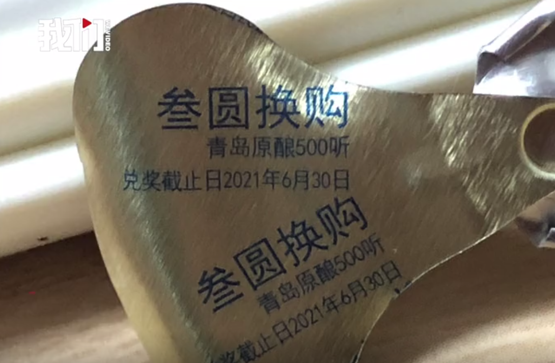 崂山啤酒中奖五百听仅兑五百毫升？厂家：将尽快兑换