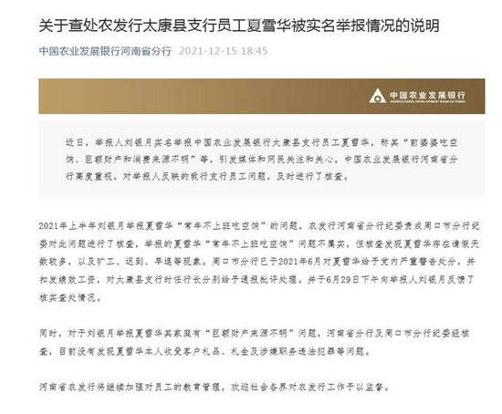 “女子举报前婆婆巨额财产来源不明”，中国农发行河南分行回应