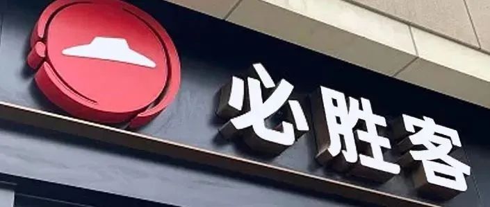 食品原料过期！必胜客北京一门店被罚5万元