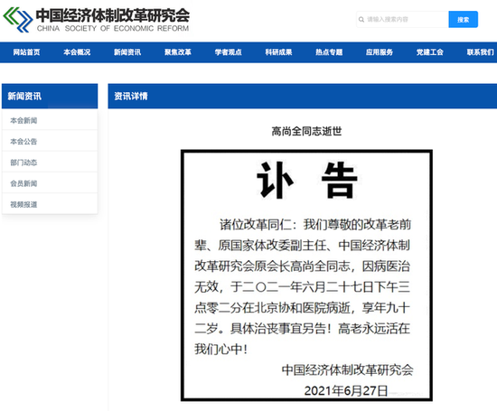 高尚全病逝 中国经济体制改革研究会发讣告悼念