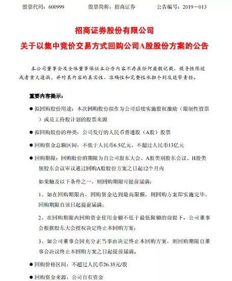 招商证券回应:回购最多13亿元 全部用于员工激励
