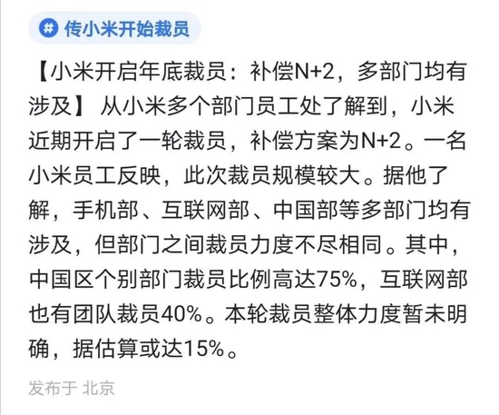 悬了？雷军年底罕见强力裁员！