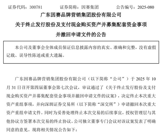 突发！300781、300992，终止重大资产重组！