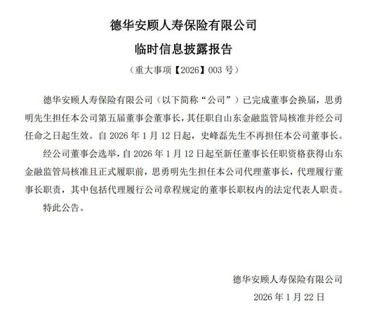 德华安顾人寿迎来外方“新舵手”：思勇明履新董事长，史峰磊留任董事