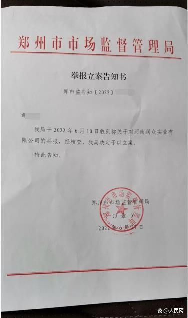郑州市市场监管局出具的举报立案告知书。受访者供图