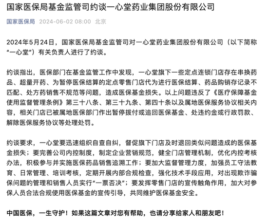 药店违法违规使用医保资金屡禁不止: 一心堂再被约谈