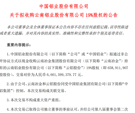 67亿！中国铝业拿下云铝股份，进一步解决同业竞争问题