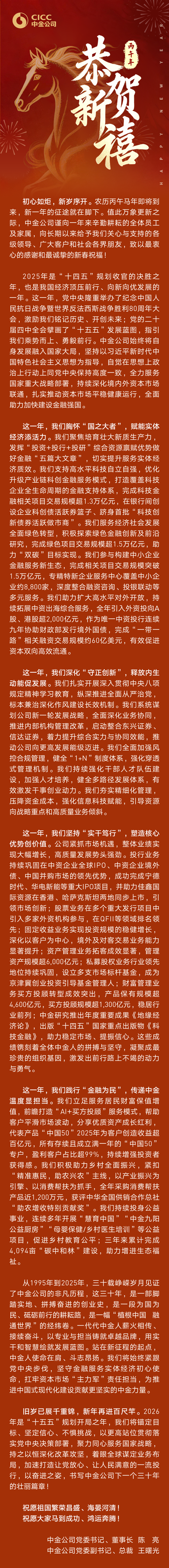 知乎精选:新生卡-中金公司2026新春贺词：初心如炬，新岁序开