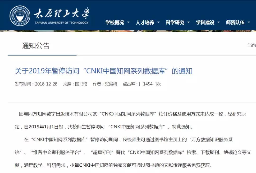太原理工大学通知，自2019年1月1日起，该校师生暂停访问 “CNKI中国知网系列数据库”