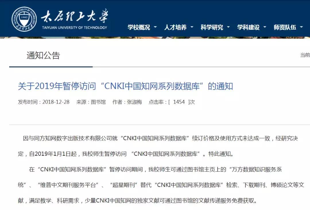 太原理工大学通知,自2019年1月1日起,该校师生暂停访问 “CNKI中国知网系列数据库”