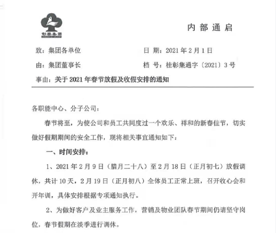 网传彰泰全员放假年后裁员50% 消息人士：初八全员上班