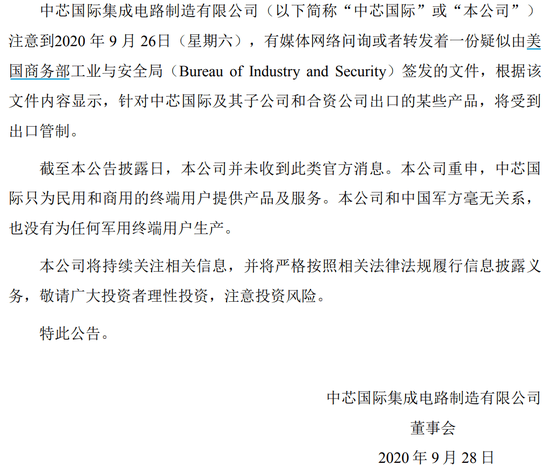 再度澄清 中芯国际：未收到美国商务部出口管制通知