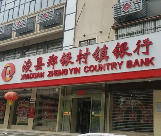  △浚县郑银村镇银行。