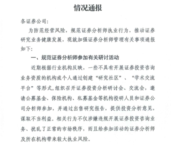 “中证协再立规矩：分析师不得参加无资质投资会议 防止不当言论引发机构及行业信誉危机