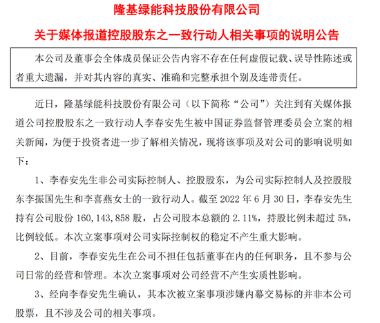 光伏一哥控股股东一致行动人被立案!隆基绿能回应:对公司经营不产生影响