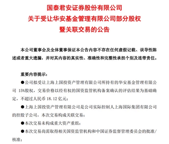 “再次出手！国泰君安拟出资18亿受让华安基金15%股权