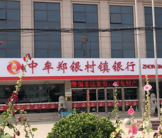  △中牟郑银村镇银行。