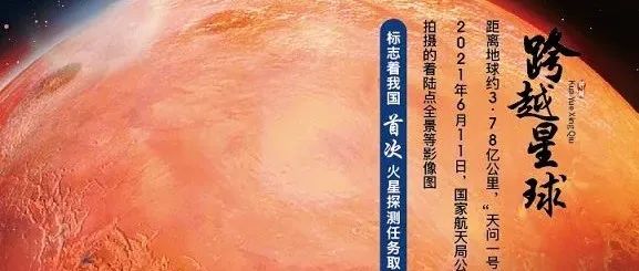 第五期：叩问苍穹跨越星球的脚步越走越远