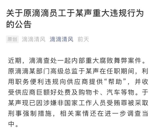 互联网行业反腐风暴：百度拼多多后 滴滴与腾讯