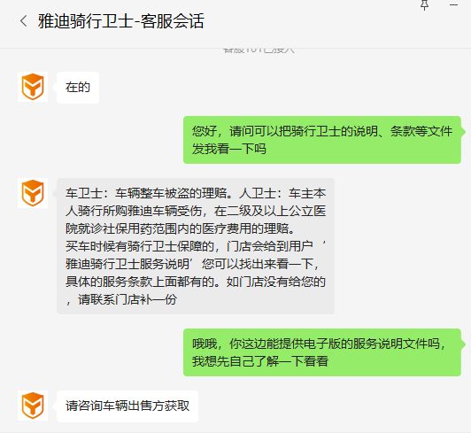 ▲客服人员表示不能提供车卫士理赔规则文件(截图自雅迪客服会话界面)