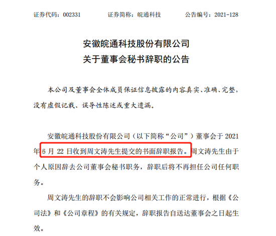 皖通科技董秘1个月就闪辞 尽量不要蹚“股权争斗”浑水