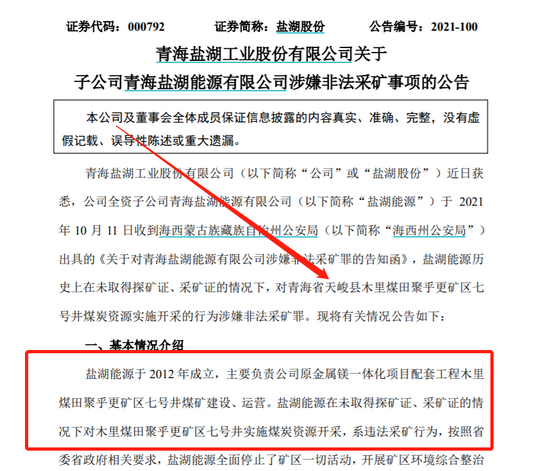 “子公司涉嫌非法采矿拟退缴3.57亿元，盐湖股份遭业绩“重锤”