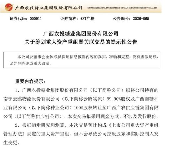 *ST广糖，打响“保壳”第一枪