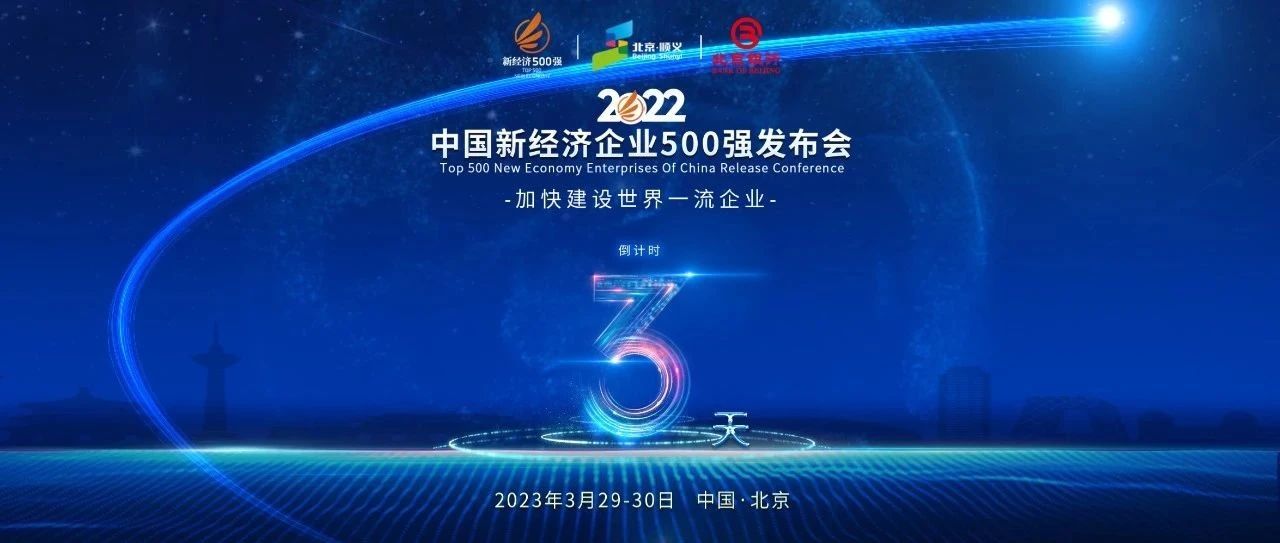 2022中国新经济企业500强榜单发布倒计时3天 六大悬念即将揭开