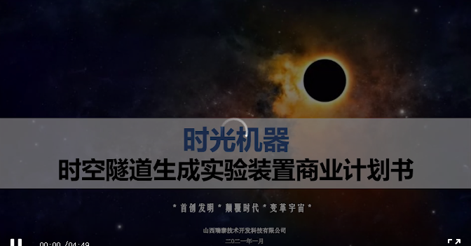 这份PPT突然火了！这家公司要融资2亿建时光机，中科院紧急发声