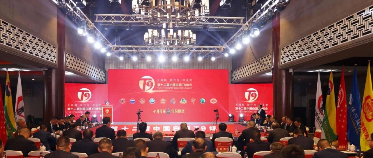从理念到体系 丁雄军在第十二届中国白酒T9峰会上提出“七度”美学新思考