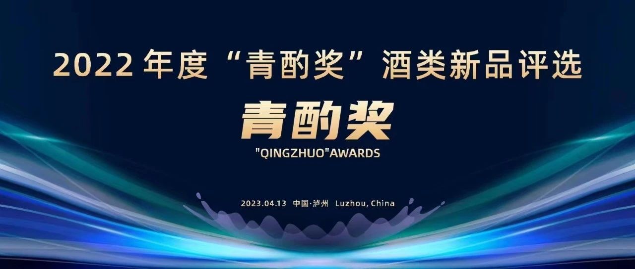 2022年度“青酌奖”新品评选酒博会同期开评