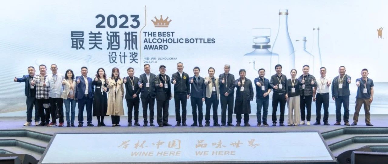 2023最美酒瓶设计大赛成功举行