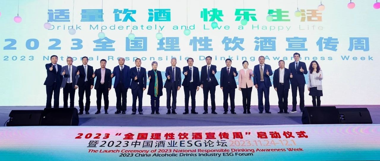 2023“全国理性饮酒宣传周”启动仪式暨2023中国酒业ESG论坛隆重举办