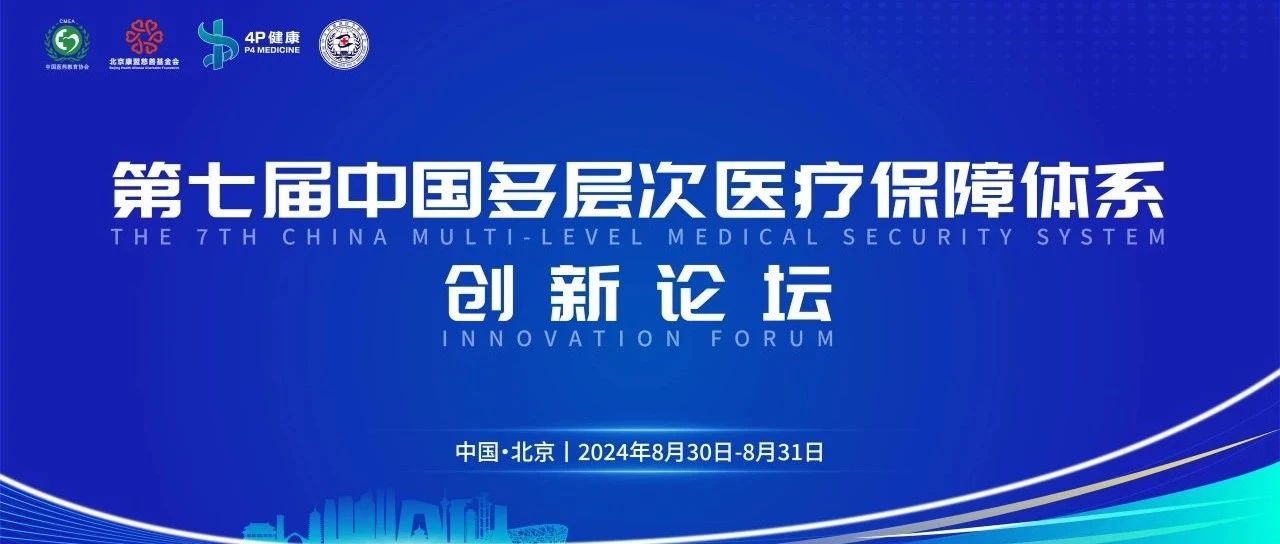 第七届中国多层次医疗保障体系创新论坛完整议程公布