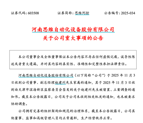 两跌停！百亿A股思维列控董事、副总经理赵建州，被立案调查