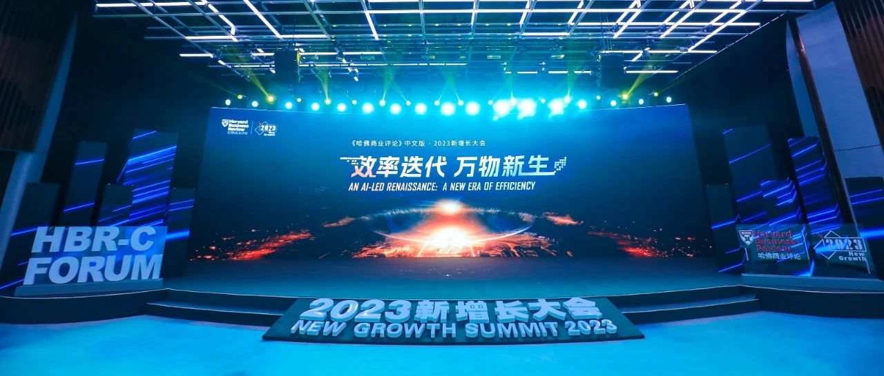 现场直击2023新增长大会|效率迭代 万物新生