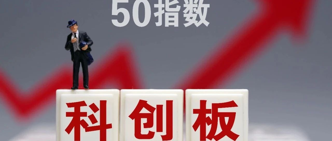 科创板50ETF获批 华夏、华泰柏瑞、工银瑞信、易方达尝鲜头啖汤