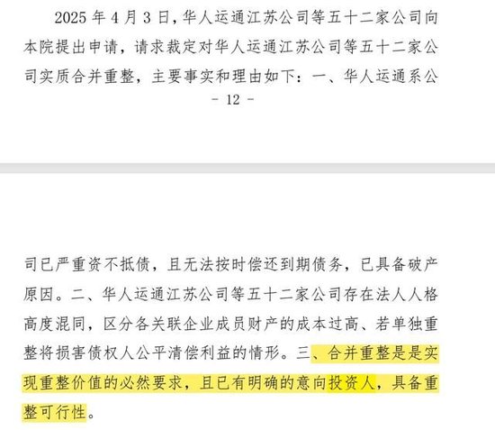 华东谈主运通江苏公司等五十二家公司央求并吞重整意义。图源 | 世界企业歇业重整案件信息网