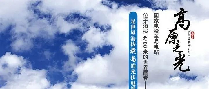 第十五期：世界最高光伏电站赋能绿色发展