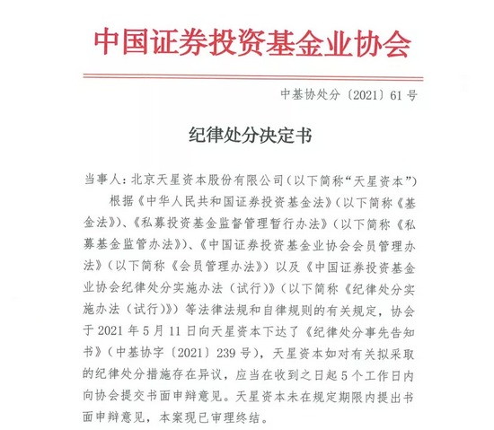 “天星资本等3家私募遭中基协纪律处分：公开谴责、限期改正、暂停产品备案6个月